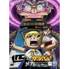 劇場版 金色のガッシュベル!! メカバルカンの来襲 （2枚組）（ＤＶＤ）