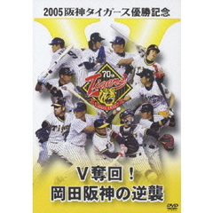 2005阪神タイガース優勝記念 V奪回！岡田阪神の逆襲（ＤＶＤ）