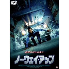 ノーウェイ・アップ（ＤＶＤ）