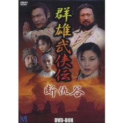 群雄武侠伝 ～断仇谷～ DVD-BOX（ＤＶＤ）