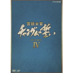 宮廷女官 チャングムの誓い DVD-BOX IV（ＤＶＤ）