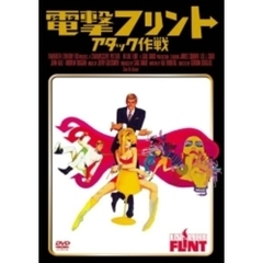 電撃フリント・アタック作戦（ＤＶＤ）