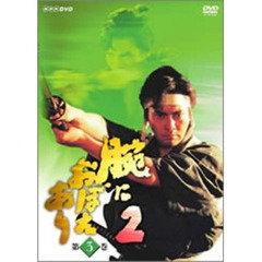 腕におぼえあり2　第3巻（ＤＶＤ）