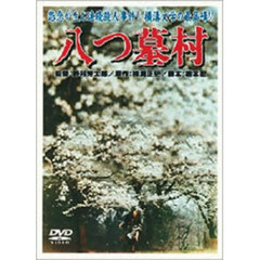 八つ墓村（ＤＶＤ）