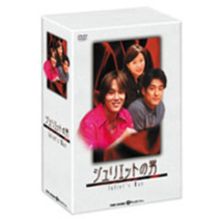 ジュリエットの男 DVD-BOX（ＤＶＤ）