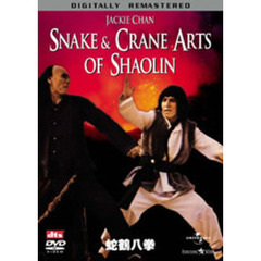 蛇鶴八拳　デジタル・リマスター版（ＤＶＤ）