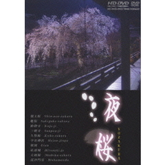 夜桜 －京都・東北編－ ＜HD DVD+DVDツインフォーマット＞（ＤＶＤ）