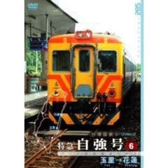 パシナコレクション 台湾国鉄シリーズ 特急 自強号 PART 6（ＤＶＤ）