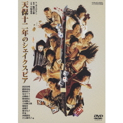 天保十二年のシェイクスピア（ＤＶＤ）