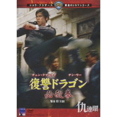 復讐ドラゴン 必殺拳（ＤＶＤ）