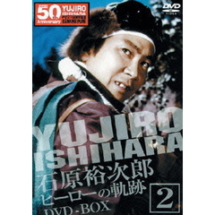 裕次郎DVD－BOX　ヒーローの軌跡2（ＤＶＤ）