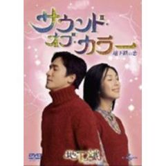 サウンド・オブ・カラー　～地下鉄の恋～（ＤＶＤ）