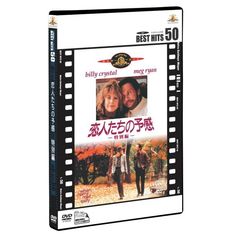 恋人たちの予感＜特別編＞（ＤＶＤ）