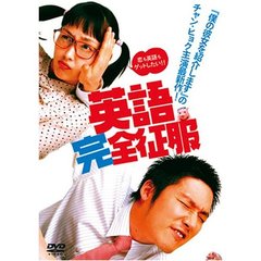 英語完全征服 特別版 ＜期間限定生産＞（ＤＶＤ）
