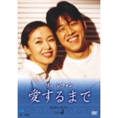 愛するまで DVD-BOX 4（ＤＶＤ）