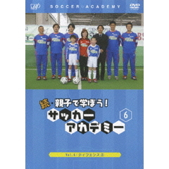 続・親子で学ぼう！ サッカーアカデミー Vol.6（ＤＶＤ）