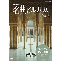 NHK 名曲アルバム 100選 スペイン・アメリカ編 チゴイナーワイゼン（ＤＶＤ）