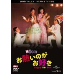 新Mr．Boo！お熱いのがお好き　デジタル・リマスター版（ＤＶＤ）