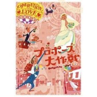初回限定　プロポーズ大作戦 DVD-BOX〈7枚組〉 プロポーズ大作戦 DVD－BOX（DVD） 通販｜セブンネットショッピング