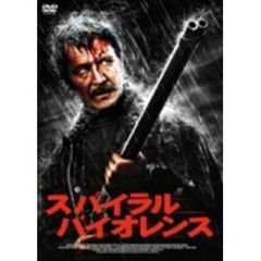 スパイラル・バイオレンス（ＤＶＤ）