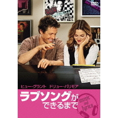 ラブソングができるまで　特別版（ＤＶＤ）