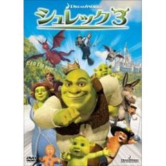 シュレック3　スペシャル・エディション（ＤＶＤ）