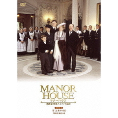 MANOR　HOUSE（マナーハウス）　英國発　貴族とメイドの90日　2（ＤＶＤ）