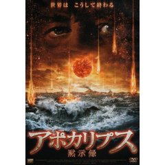アポカリプス ～黙示録～（ＤＶＤ）