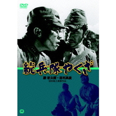 続　兵隊やくざ（ＤＶＤ）