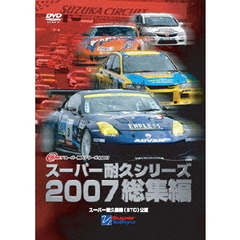 スーパー耐久シリーズ2007総集編（ＤＶＤ）