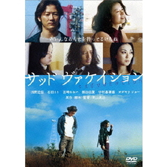 サッド　ヴァケイション　プレミアム・エディション（ＤＶＤ）