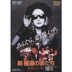 DVD 極道の妻たち　新極道の妻たち　7本セット Amazon.co.jp: 新・極道の妻たち [DVD] : 岩下志麻, 高嶋政宏