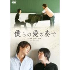 僕らの愛の奏で（ＤＶＤ）