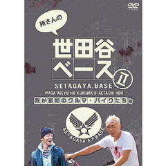 所さんの世田谷ベースⅡ　我が哀愁のクルマ・バイクたち編（ＤＶＤ）