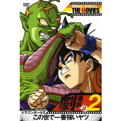 DRAGON　BALL　THE　MOVIES　＃02　ドラゴンボールZ　この世で一番強いヤツ（ＤＶＤ）
