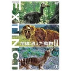 地球から消えた動物 II（ＤＶＤ）