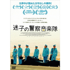 迷子の警察音楽隊（ＤＶＤ）