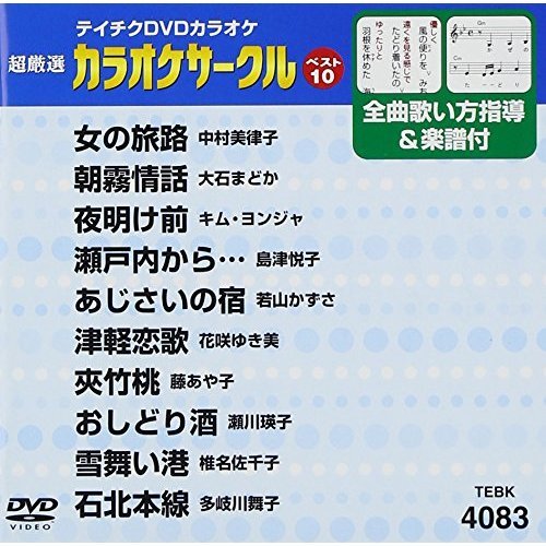 テイチクDVDカラオケ　超厳選　カラオケサークル　ベスト10（83）（ＤＶＤ）