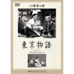 東京物語（ＤＶＤ）