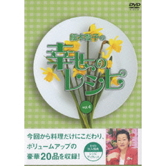 細木数子の幸せのレシピ　vol．4（ＤＶＤ）