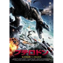 プテロドン 零式戦闘機 vs 翼竜軍団（ＤＶＤ）