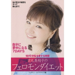 吉丸美枝子のフェロモンダイエット　フェロモン・エクササイズ編（ＤＶＤ）