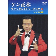 ケン正木　マジックレクチャービデオ2　シンブル編（ＤＶＤ）
