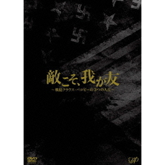敵こそ、我が友～戦犯クラウス・バルビーの3つの人生～（ＤＶＤ）