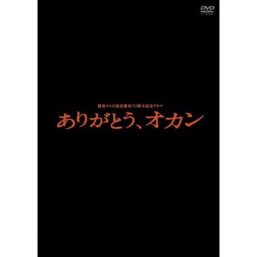 関西テレビ放送開局50周年記念ドラマ 「ありがとう、オカン」（ＤＶＤ）