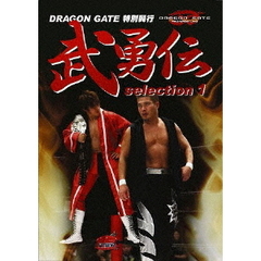 DRAGON GATE 武勇伝 selection 1（ＤＶＤ）