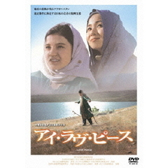 アイ・ラヴ・ピース（ＤＶＤ）