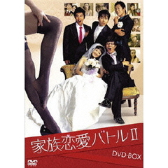 家族恋愛バトル II DVD-BOX（ＤＶＤ）