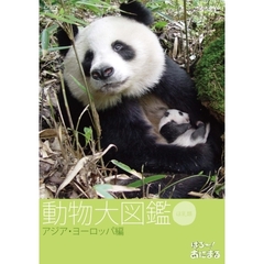 はろ～あにまる！動物大図鑑 4 アジア･ヨーロッパ編（ＤＶＤ）