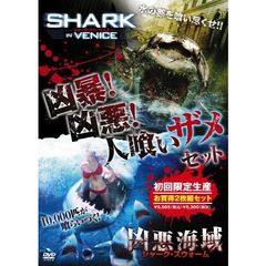 凶暴！凶悪！人喰いザメ・セット（ＤＶＤ）